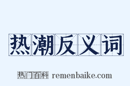热潮反义词是什么意思的图片